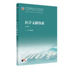 医学文献检索 第4四版 高日阳 十五五规划教材 全国高等学校中医药教育教材 供中医学 针灸推拿学 护理学等专业用 人民卫生出版社 商品缩略图1