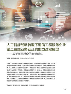电子期刊-人工智能战略转型下通信工程服务企业第二曲线业务跃迁的能力过程模型—基于润建股份的案例研究