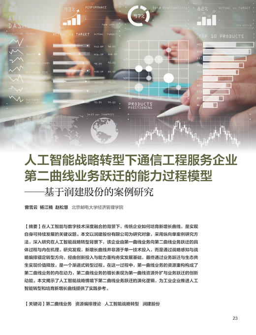 电子期刊-人工智能战略转型下通信工程服务企业第二曲线业务跃迁的能力过程模型—基于润建股份的案例研究 商品图0