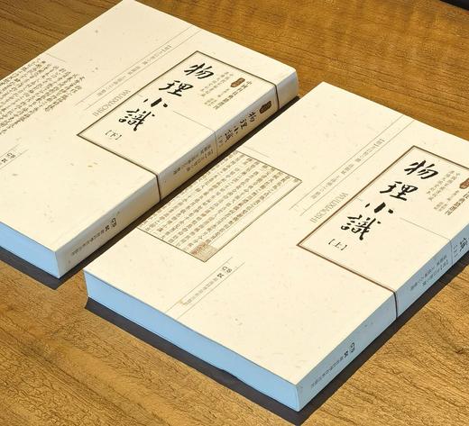 【稀缺大漏】中国科技典籍选刊之《物理小识》，16开，平装，明 方以智著，孙显斌、王孙涵之整理，湖南科技出版社2019年一版一印，851页，售价299元。品相95成。 商品图2