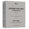 中国房地产杰出人物志《10年100人》 商品缩略图2
