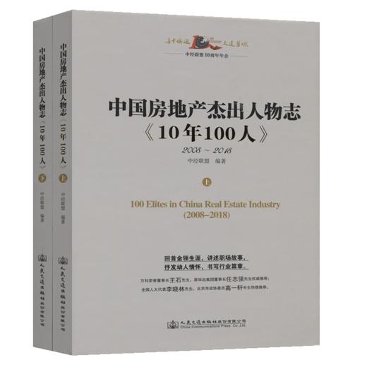 中国房地产杰出人物志《10年100人》 商品图2