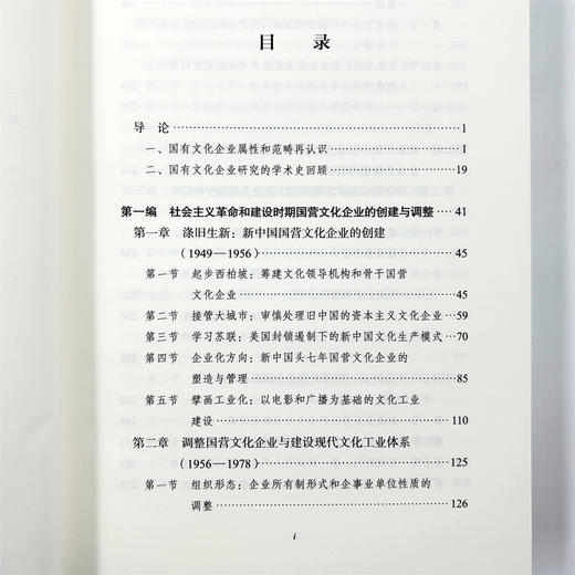 社会主义文化与现代化：新中国国有文化企业建设史 商品图7