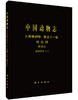 [按需印刷]中国动物志无脊椎动物第五十一卷线虫纲杆形目圆线亚目（二） 商品缩略图0