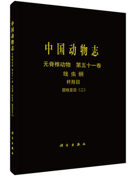 [按需印刷]中国动物志无脊椎动物第五十一卷线虫纲杆形目圆线亚目（二）