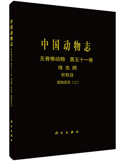 [按需印刷]中国动物志无脊椎动物第五十一卷线虫纲杆形目圆线亚目（二） 商品图0