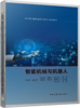 智能机械与机器人 商品缩略图0
