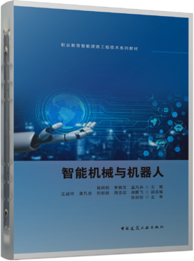 智能机械与机器人