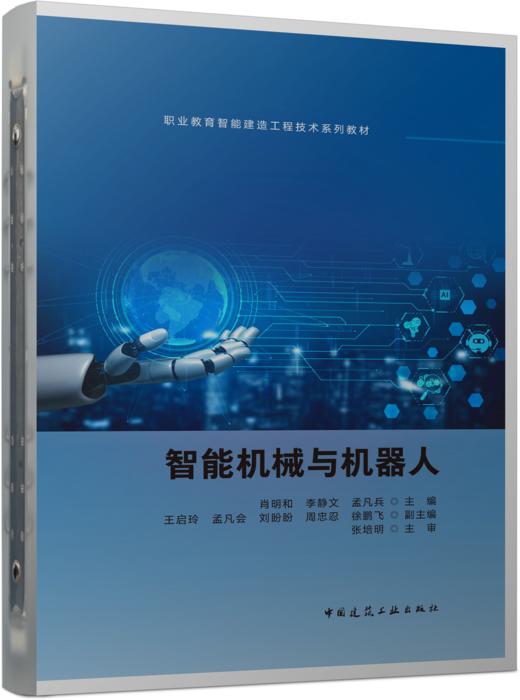 智能机械与机器人 商品图0