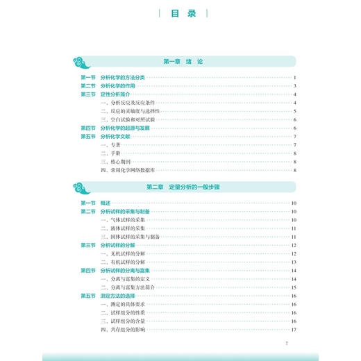 分析化学 第4四版 贺吉香 姚卫峰 十五五规划教材 全国高等学校中医药教育教材 供中药学 中药资源与开发 等专业用 人民卫生出版社 商品图3