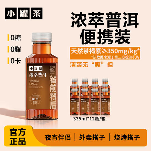 【限时优惠】小罐茶 浓萃普洱原味茶饮料335ml*12瓶 商品图1