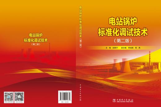 电站锅炉标准化调试技术（第二版） 商品图2