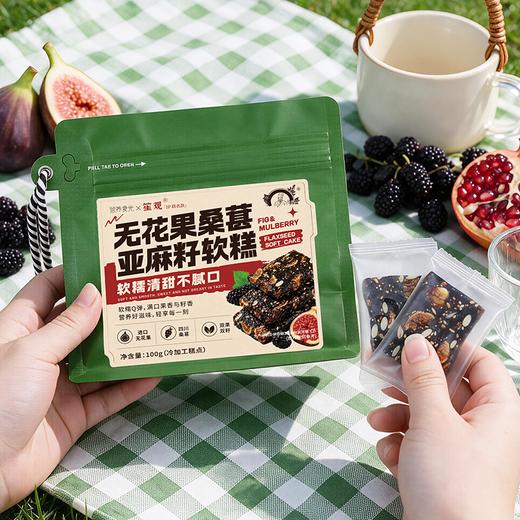无花果桑葚亚麻籽软糕  土耳其优质无花果与桑葚果干 营养食光X笙观出品 搭配营养坚果颗粒 软糯清甜 不齁不腻 味蕾与营养新体验 商品图6