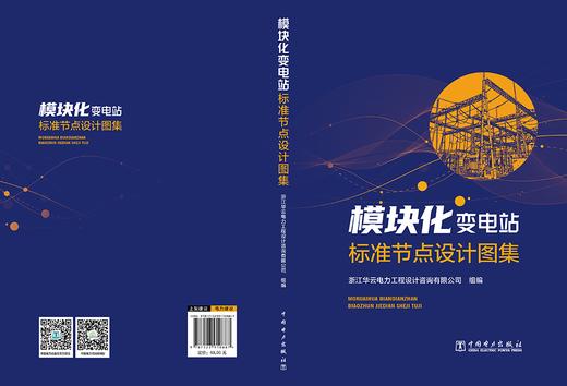 模块化变电站标准节点设计图集 商品图2