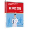 健康管理师（基础知识） 商品缩略图0