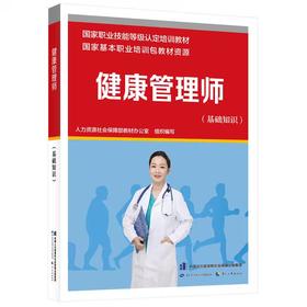 健康管理师（基础知识）