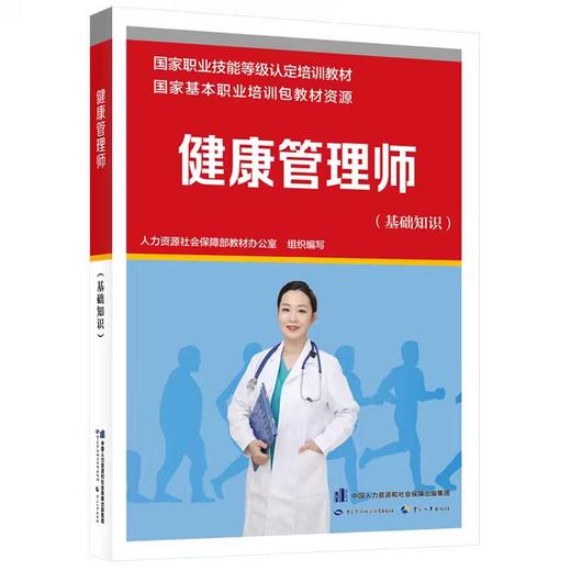 健康管理师（基础知识） 商品图0