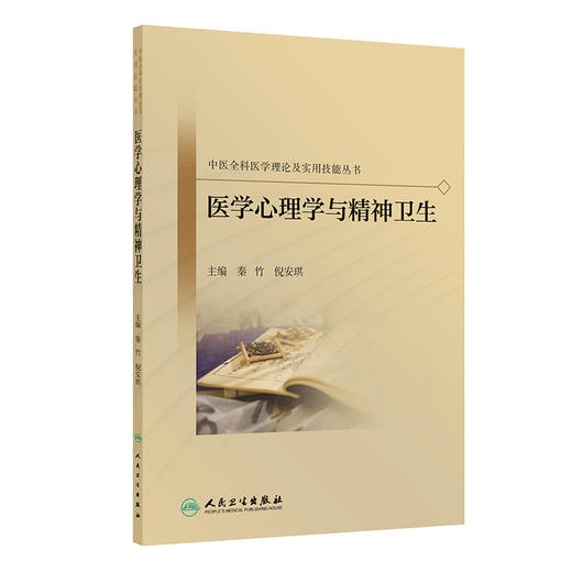 医学心理学与精神卫生 中医全科医学理论及实用技能丛书 秦竹 倪安琪 主要内容为医学心理学和精神卫生概述等内容 人民卫生出版社 商品图1