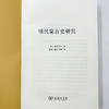 明代蒙古史研究 商品缩略图7