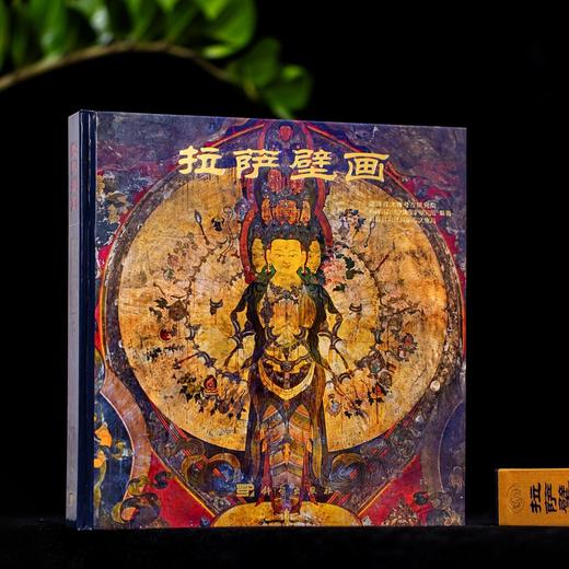 西藏壁画全集-昌都壁画+拉萨壁画+林芝、那曲、阿里壁画+日喀则壁画（全2册）+山南壁画+山南壁画补编 商品图3