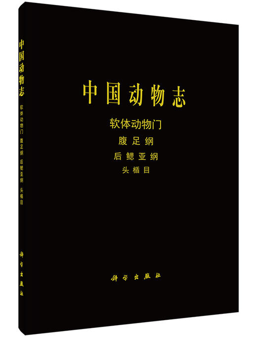 [按需印刷]中国动物志软体动物门腹足纲后鳃亚纲头盾目/中国动物志编委会 商品图0