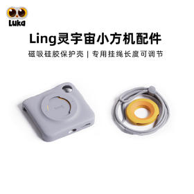 LING灵宇宙AI学伴小方机口袋学习机专用保护套