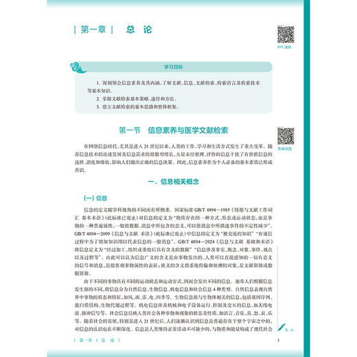医学文献检索 第4四版 高日阳 十五五规划教材 全国高等学校中医药教育教材 供中医学 针灸推拿学 护理学等专业用 人民卫生出版社 商品图4