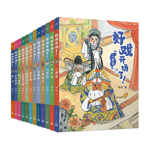 【传统文学】好戏开场了12本：让孩子认识戏剧故事与文化 商品图1