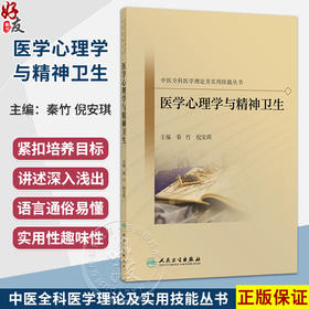 医学心理学与精神卫生 中医全科医学理论及实用技能丛书 秦竹 倪安琪 主要内容为医学心理学和精神卫生概述等内容 人民卫生出版社