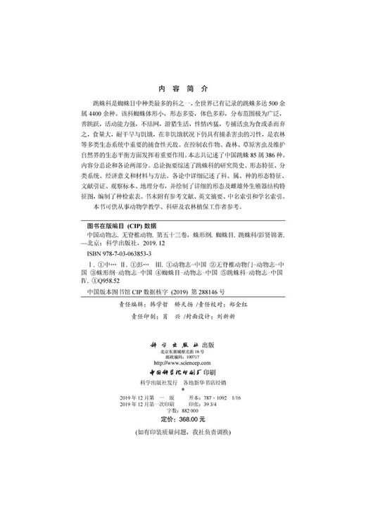 [按需印刷]中国动物志无脊椎动物第五十三卷蛛形纲蜘蛛目跳蛛科 商品图2
