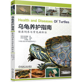 乌龟养护指南 健康饲养与常见病防治 三轮恭嗣 乌龟百科 乌龟饲养 乌龟品种 宠物龟养护 龟病防治 养龟教程书籍