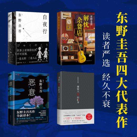 【预售8月10日发货】东野圭吾经典作品集（白夜行+嫌疑人X的献身+恶意+解忧杂货店） 商品图1