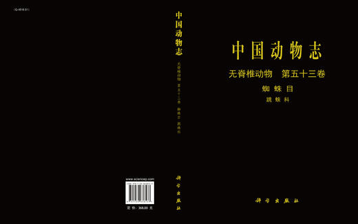 [按需印刷]中国动物志无脊椎动物第五十三卷蛛形纲蜘蛛目跳蛛科 商品图3