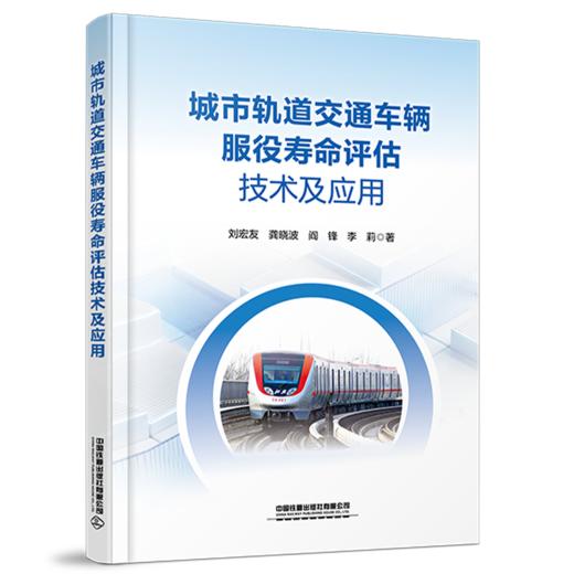 333393 城市轨道交通车辆服役寿命评估技术及应用 商品图0