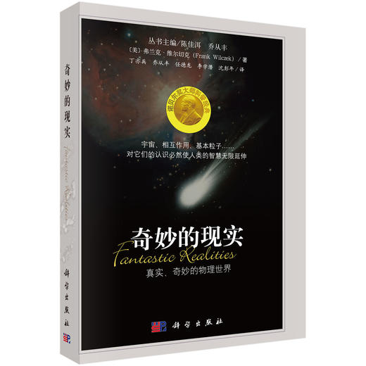 任选：神奇的粒子世界+奇妙的现实：真实、奇妙的物理世界 商品图4