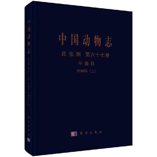 [按需印刷]中国动物志昆虫纲第六十七卷半翅目叶蝉科（二）大叶蝉亚科 商品图0