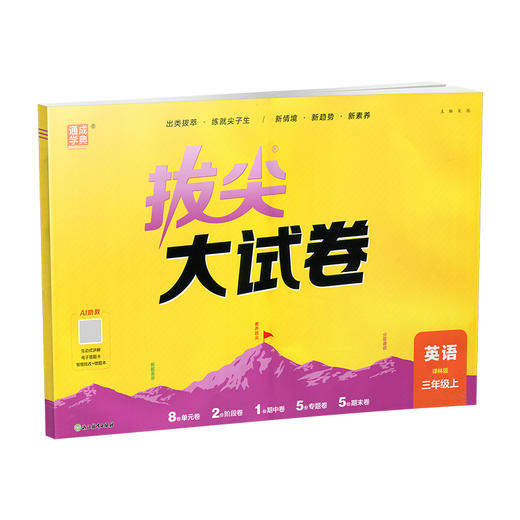 2026秋 非常大试卷/非常大试卷 英语 三年级上册  译林版 小学教辅 测试卷 同步训练 3上 含答案讲解视频 通成学典 商品图1