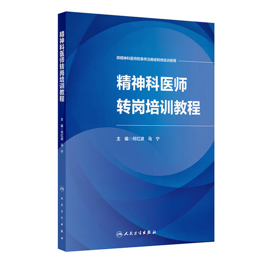 精神科医师转岗培训教程 何红波 马宁 供精神科医师附条件注册或转岗培训使用 神经病学与精神病学 9787117395281人民卫生出版社 商品图1