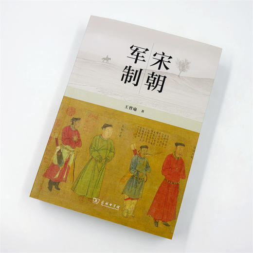 宋朝军制  王曾瑜 著 商品图2