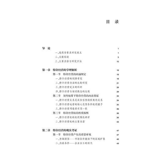 特许经营领域反垄断法规制研究  杨妮娜  著  法律出版社 商品图2