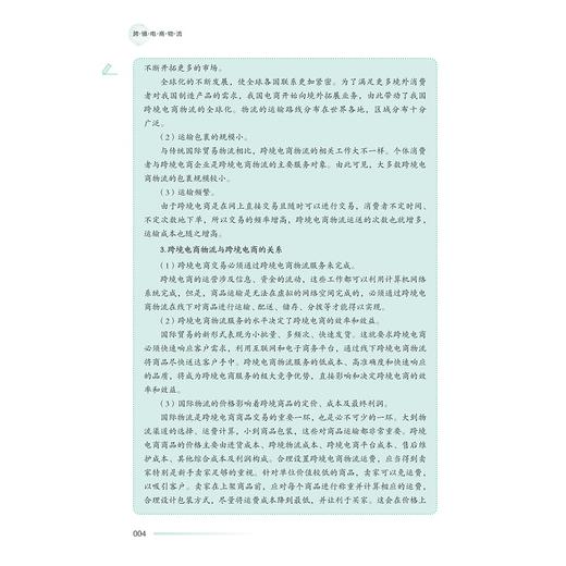 跨境电商物流/中高职一体化课程改革(跨境电子商务专业)配套教材/于丽娟 主编/叶碧琼 执行主编/谢丹璇 戴庆玲 执行副主编 商品图4