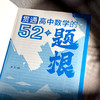 贯通高中数学的52个题根 黄坪 高中教辅 举一反三 高考数学 商品缩略图6