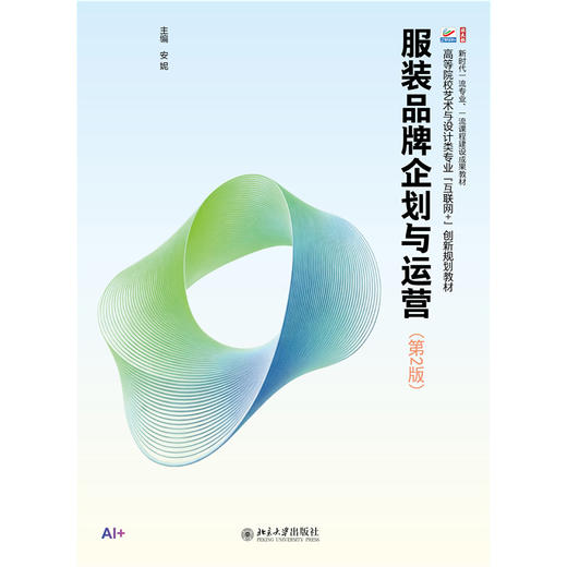 服装品牌企划与运营（第2版） 安妮 主编  高等院校艺术与设计类专业"互联网+"创新规划教材 商品图1