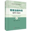 常用治燥中药量效与临床 商品缩略图0