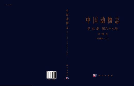 [按需印刷]中国动物志昆虫纲第六十七卷半翅目叶蝉科（二）大叶蝉亚科 商品图3
