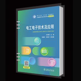 电工电子技术及应用