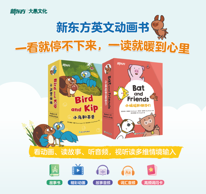 【新东方】Bird and Kip 小鸟和基普/Bat and Friends 小蝙蝠和朋友们