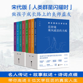 【三联】课本里的文学巨匠，8位诗词大家人生传记，让孩子了解诗人，读懂诗词