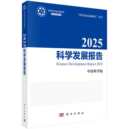 【任选】“科学技术发展报告”丛书 商品图3