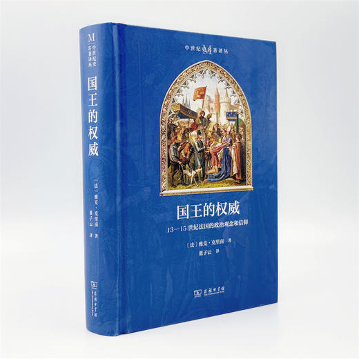 国王的权威：13-15世纪法国的政治观念和信仰(中世纪史名著译丛) 商品图4